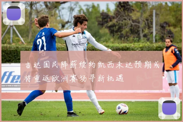 吉达国民降薪续约凯西未达预期或将重返欧洲赛场寻新机遇