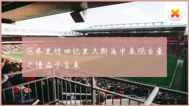 范弗里特回忆里夫斯高中表现自豪之情溢于言表