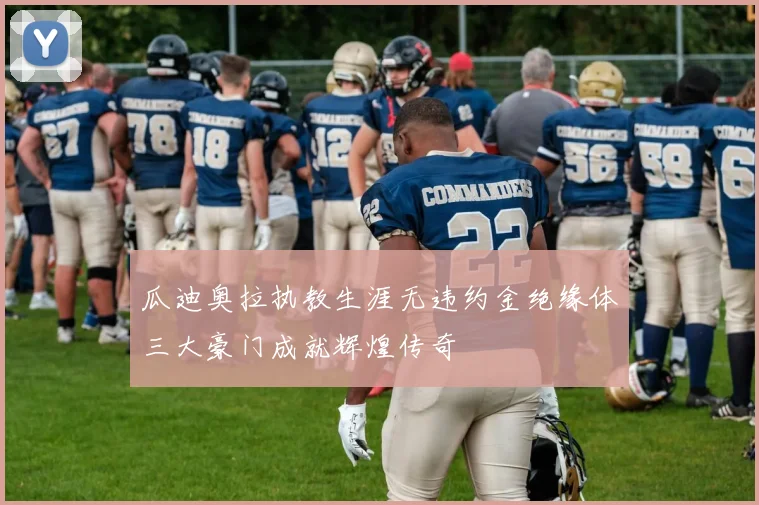 瓜迪奥拉执教生涯无违约金绝缘体三大豪门成就辉煌传奇