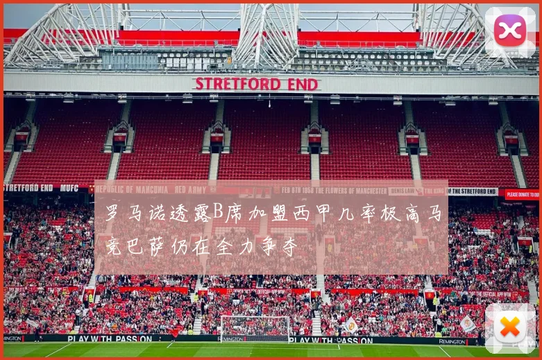 罗马诺透露B席加盟西甲几率极高马竞巴萨仍在全力争夺