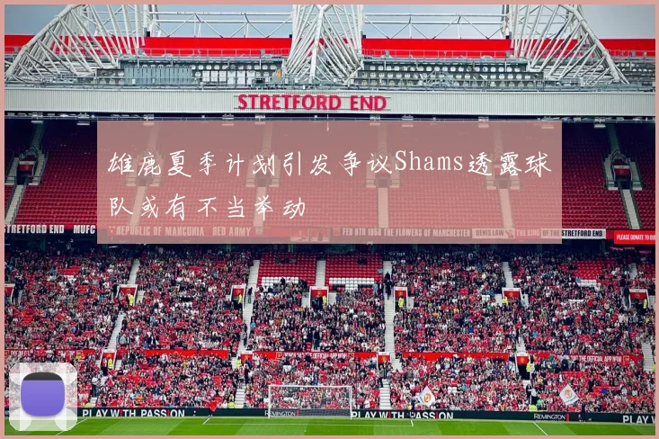 雄鹿夏季计划引发争议Shams透露球队或有不当举动