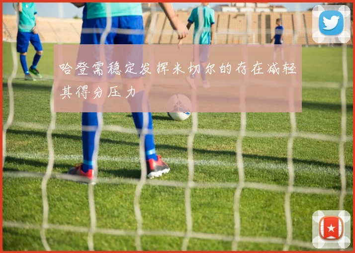 哈登需稳定发挥米切尔的存在减轻其得分压力
